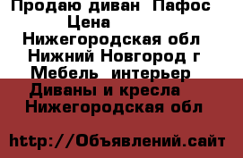 Продаю диван “Пафос“ › Цена ­ 5 500 - Нижегородская обл., Нижний Новгород г. Мебель, интерьер » Диваны и кресла   . Нижегородская обл.